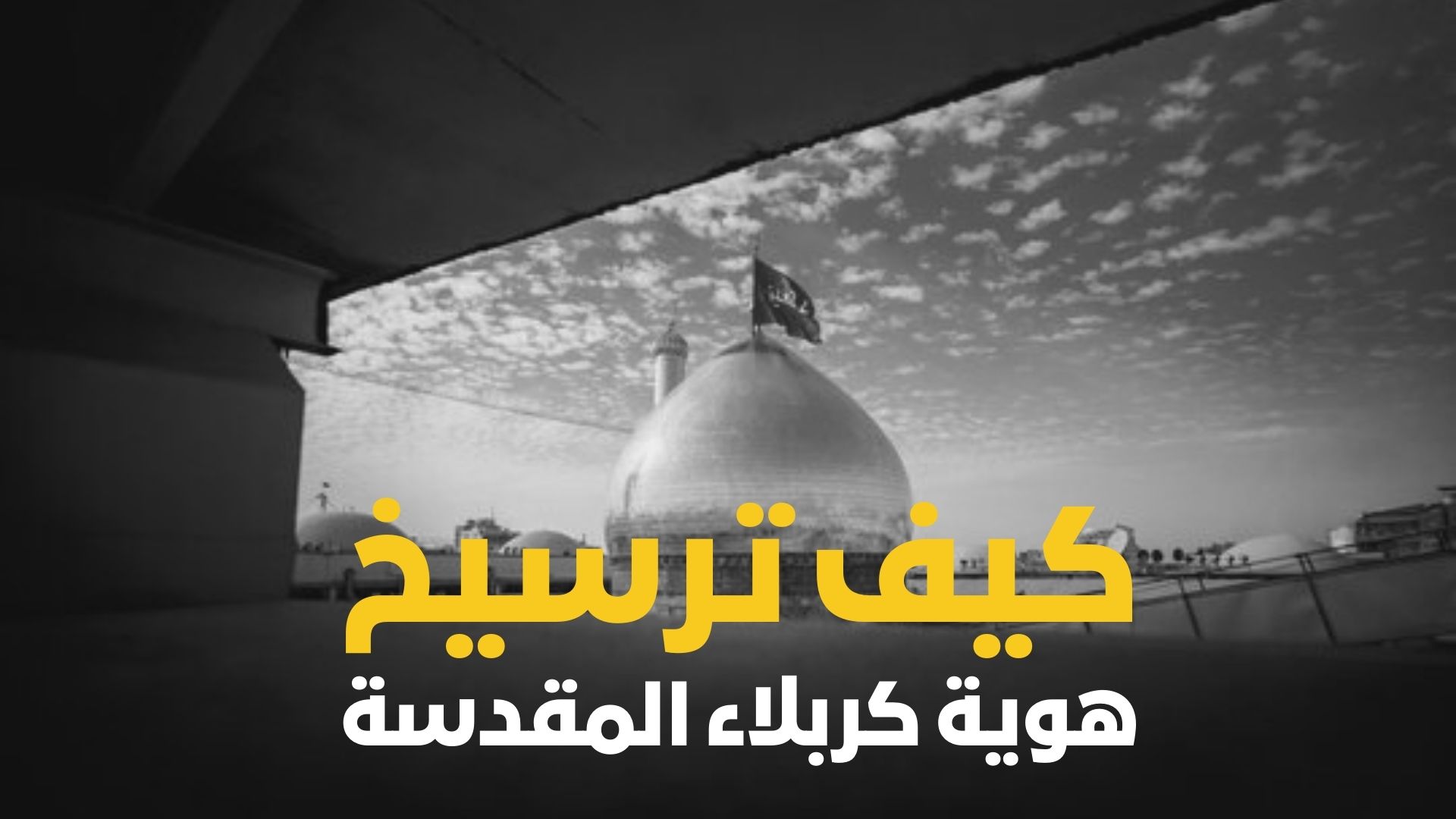 كيف ترسيخ الهوية كربلاء المقدسة How to establish the identity of the holy city of Karbala